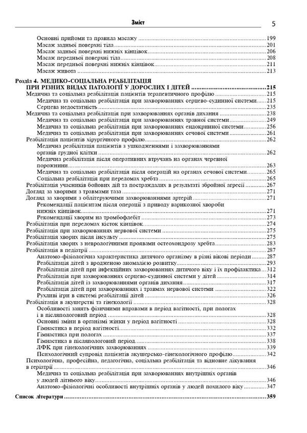 Medical and social rehabilitation / Медична і соціальна реабілітація Игорь Петряшев, Владимир Самойленко, Наталья Яковенко 978-617-505-948-7-5