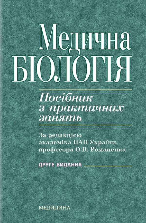 Medical biology. Guide to practical classes / Медична біологія. Посібник з практичних занять  978-617-505-789-6-1