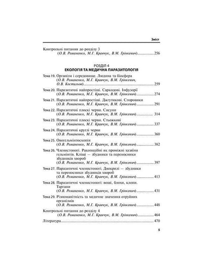 Medical biology. Guide to practical classes / Медична біологія. Посібник з практичних занять  978-617-505-789-6-5