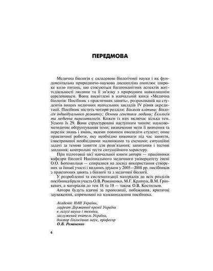 Medical biology. Guide to practical classes / Медична біологія. Посібник з практичних занять  978-617-505-789-6-6