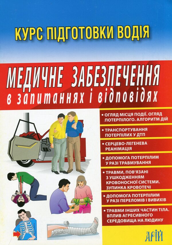Medical care in questions and answers / Медичне забезпечення в запитаннях і відповідях Зиновий Дерех, Юрий Заворицкий 978-966-498-867-1-1