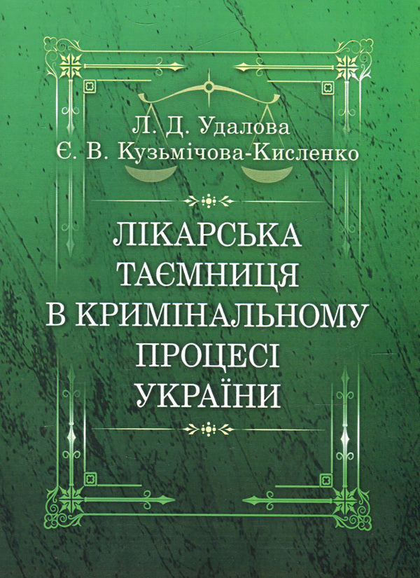 Medical confidentiality in the criminal process of Ukraine / Лікарська таємниця в кримінальному процесі України Лариса Удалова, Елизавета Кузмичова-Кисленко 978-611-01-0717-4-1