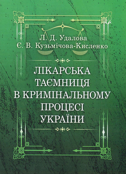 Medical confidentiality in the criminal process of Ukraine / Лікарська таємниця в кримінальному процесі України Лариса Удалова, Елизавета Кузмичова-Кисленко 978-611-01-0717-4-1