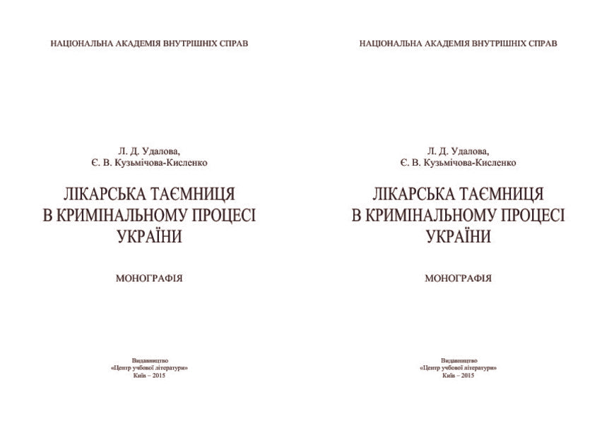 Medical confidentiality in the criminal process of Ukraine / Лікарська таємниця в кримінальному процесі України Лариса Удалова, Елизавета Кузмичова-Кисленко 978-611-01-0717-4-3