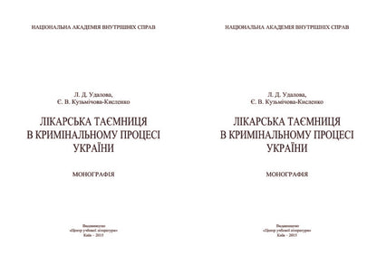Medical confidentiality in the criminal process of Ukraine / Лікарська таємниця в кримінальному процесі України Лариса Удалова, Елизавета Кузмичова-Кисленко 978-611-01-0717-4-3