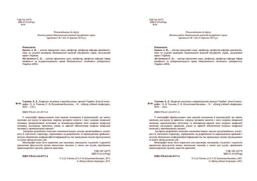 Medical confidentiality in the criminal process of Ukraine / Лікарська таємниця в кримінальному процесі України Лариса Удалова, Елизавета Кузмичова-Кисленко 978-611-01-0717-4-4