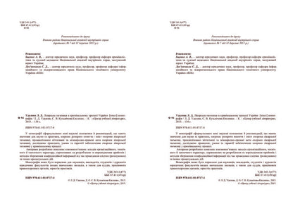 Medical confidentiality in the criminal process of Ukraine / Лікарська таємниця в кримінальному процесі України Лариса Удалова, Елизавета Кузмичова-Кисленко 978-611-01-0717-4-4