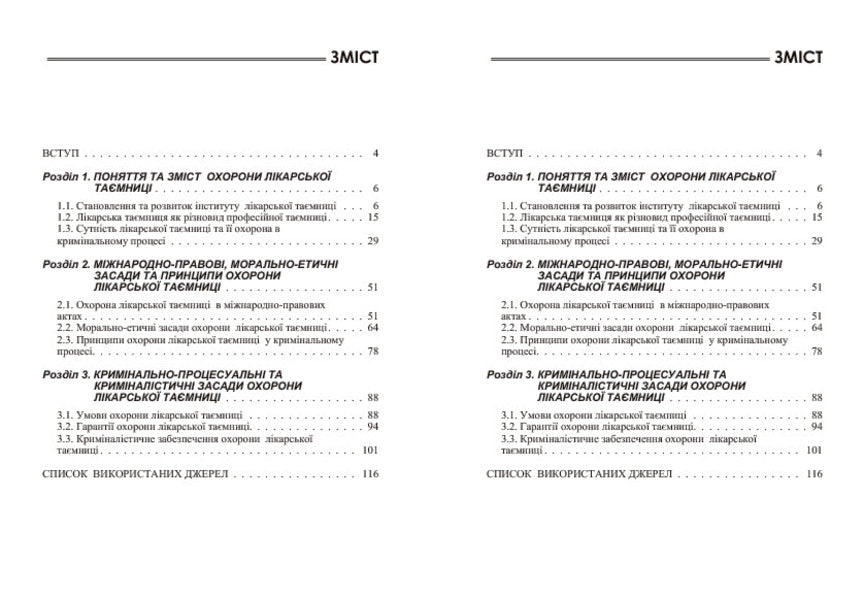 Medical confidentiality in the criminal process of Ukraine / Лікарська таємниця в кримінальному процесі України Лариса Удалова, Елизавета Кузмичова-Кисленко 978-611-01-0717-4-5