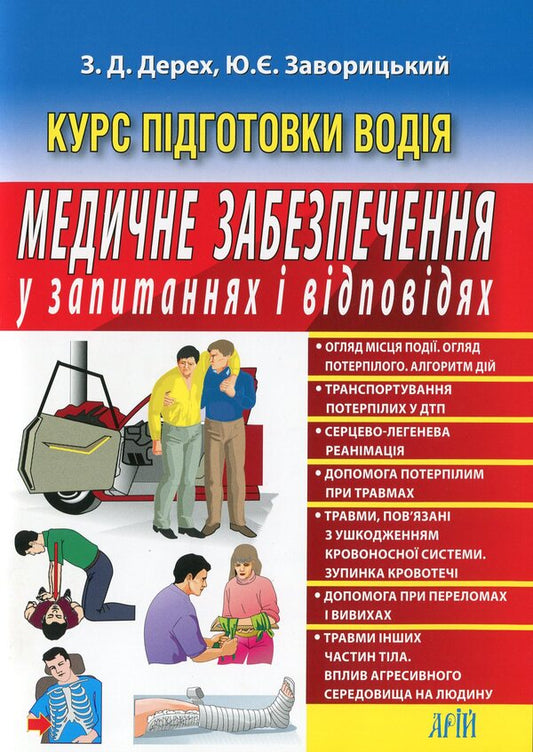 Medical insurance in questions and answers / Медичне забезпечення у запитаннях і відповідях Зиновий Дерех, Юрий Заворицкий 978-966-498-710-0-1