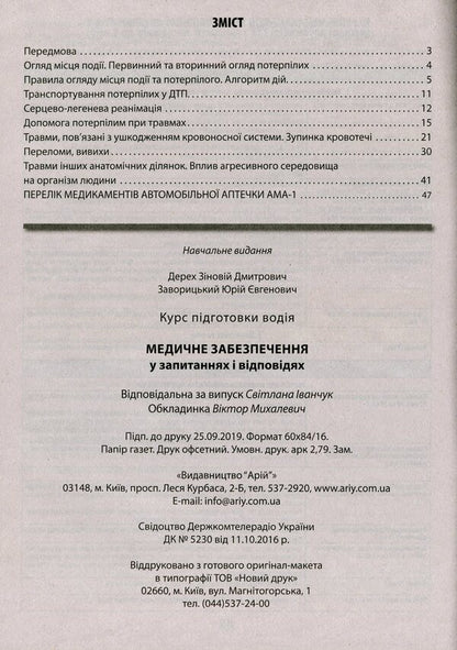 Medical insurance in questions and answers / Медичне забезпечення у запитаннях і відповідях Зиновий Дерех, Юрий Заворицкий 978-966-498-710-0-3