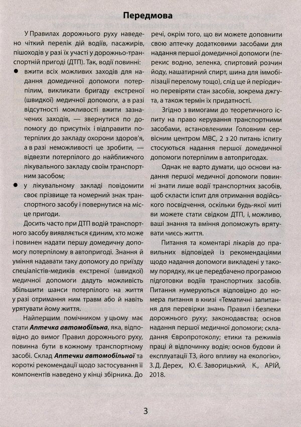Medical insurance in questions and answers / Медичне забезпечення у запитаннях і відповідях Зиновий Дерех, Юрий Заворицкий 978-966-498-710-0-4