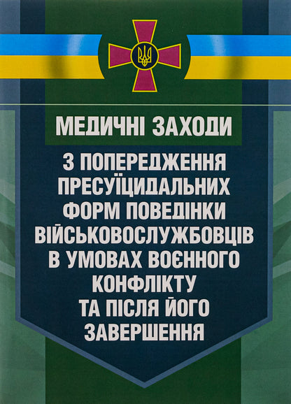 Medical measures to prevent pre-suicidal forms of behavior of servicemen in the conditions of a military conflict and after its end / Медичні заходи з попередження пресуїцидальних форм поведінки військовослужбовців в умовах воєнного конфлікту та після його завершення  978-611-01-2853-7-1