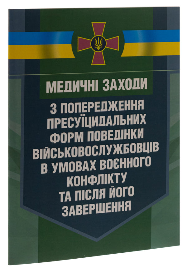 Medical measures to prevent pre-suicidal forms of behavior of servicemen in the conditions of a military conflict and after its end / Медичні заходи з попередження пресуїцидальних форм поведінки військовослужбовців в умовах воєнного конфлікту та після його завершення  978-611-01-2853-7-3