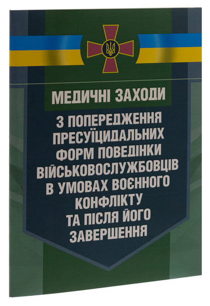 Medical measures to prevent pre-suicidal forms of behavior of servicemen in the conditions of a military conflict and after its end / Медичні заходи з попередження пресуїцидальних форм поведінки військовослужбовців в умовах воєнного конфлікту та після його завершення  978-611-01-2853-7-3