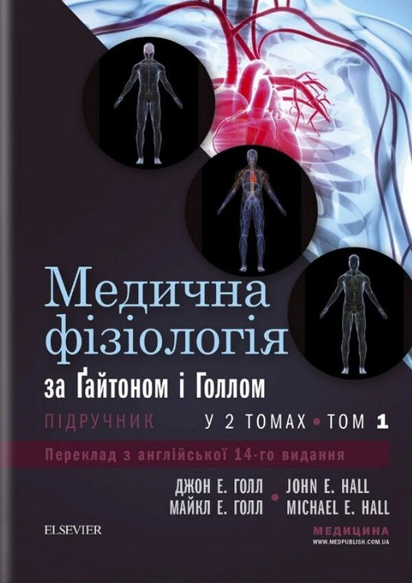 Medical physiology according to Guyton and Hall. In 2 volumes. Volume 1 / Медична фізіологія за Ґайтоном і Голлом. У 2-х томах. Том 1 Джон Холл, Майкл Холл 978-617-505-914-2-1
