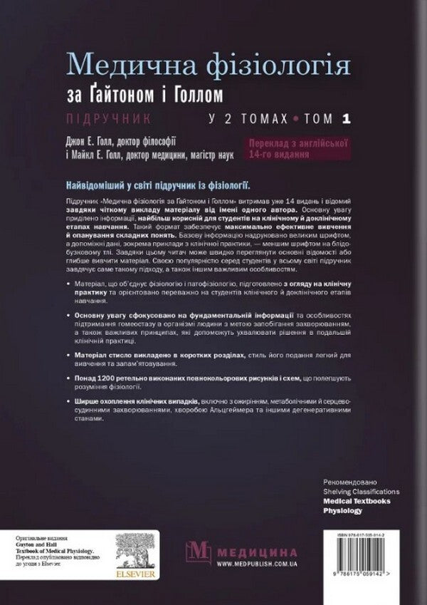 Medical physiology according to Guyton and Hall. In 2 volumes. Volume 1 / Медична фізіологія за Ґайтоном і Голлом. У 2-х томах. Том 1 Джон Холл, Майкл Холл 978-617-505-914-2-2