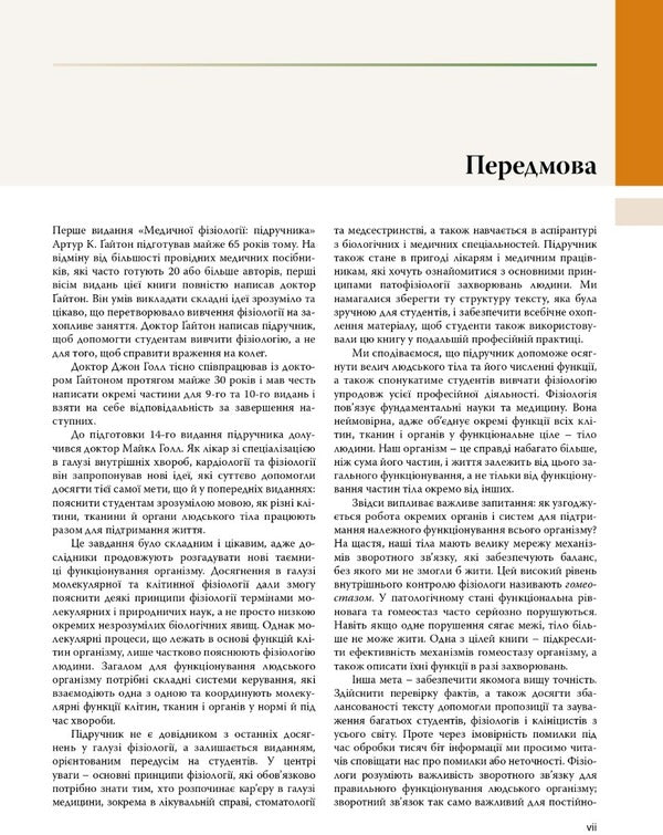 Medical physiology according to Guyton and Hall. In 2 volumes. Volume 1 / Медична фізіологія за Ґайтоном і Голлом. У 2-х томах. Том 1 Джон Холл, Майкл Холл 978-617-505-914-2-3