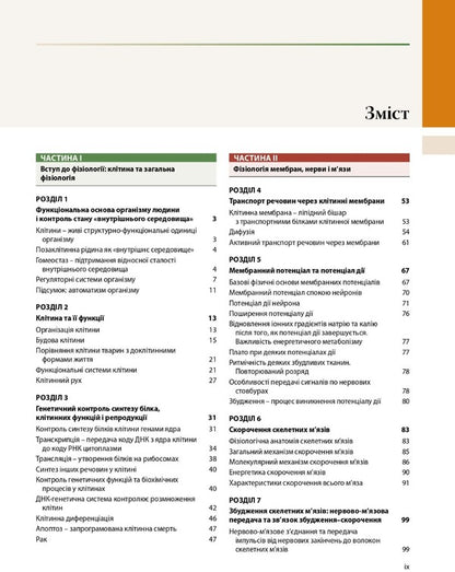Medical physiology according to Guyton and Hall. In 2 volumes. Volume 1 / Медична фізіологія за Ґайтоном і Голлом. У 2-х томах. Том 1 Джон Холл, Майкл Холл 978-617-505-914-2-5