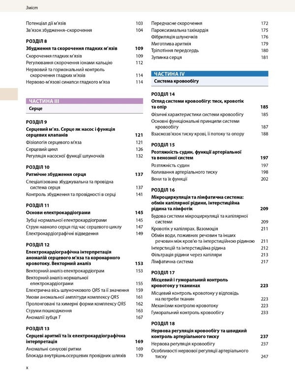 Medical physiology according to Guyton and Hall. In 2 volumes. Volume 1 / Медична фізіологія за Ґайтоном і Голлом. У 2-х томах. Том 1 Джон Холл, Майкл Холл 978-617-505-914-2-6