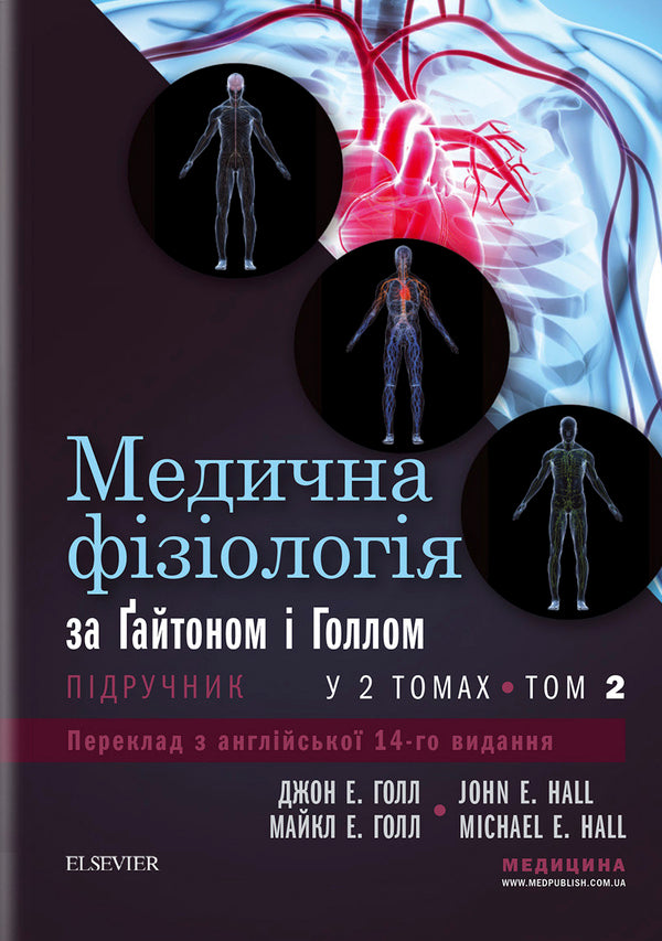 Medical physiology according to Guyton and Hall / Медична фізіологія за Ґайтоном і Голлом Джон Э. Холл, Майкл Э. Холл 978-617-505-920-3-1