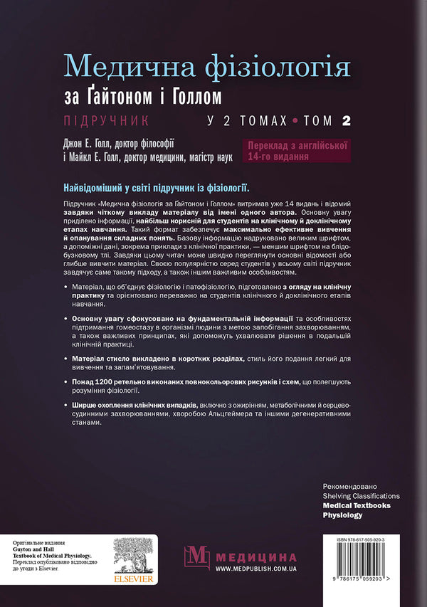Medical physiology according to Guyton and Hall / Медична фізіологія за Ґайтоном і Голлом Джон Э. Холл, Майкл Э. Холл 978-617-505-920-3-2