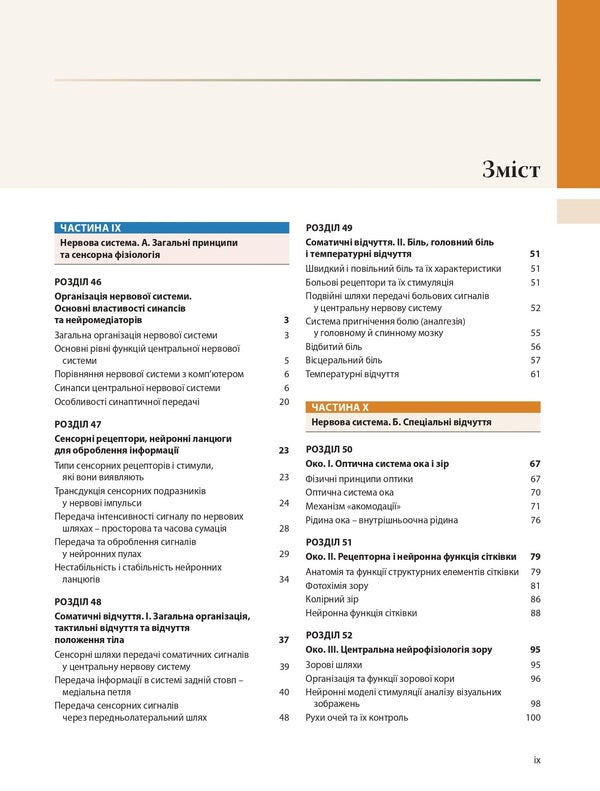 Medical physiology according to Guyton and Hall / Медична фізіологія за Ґайтоном і Голлом Джон Э. Холл, Майкл Э. Холл 978-617-505-920-3-3