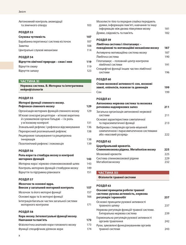 Medical physiology according to Guyton and Hall / Медична фізіологія за Ґайтоном і Голлом Джон Э. Холл, Майкл Э. Холл 978-617-505-920-3-4