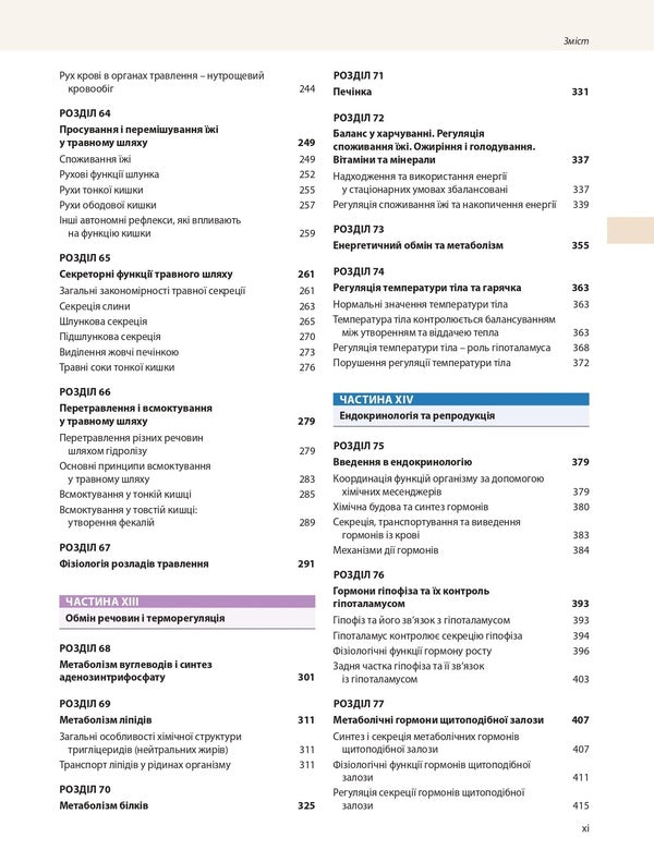 Medical physiology according to Guyton and Hall / Медична фізіологія за Ґайтоном і Голлом Джон Э. Холл, Майкл Э. Холл 978-617-505-920-3-5