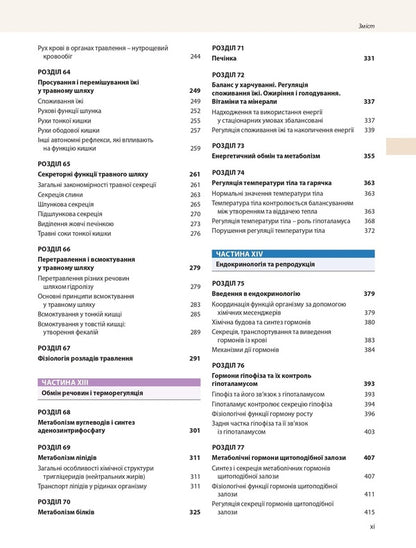 Medical physiology according to Guyton and Hall / Медична фізіологія за Ґайтоном і Голлом Джон Э. Холл, Майкл Э. Холл 978-617-505-920-3-5