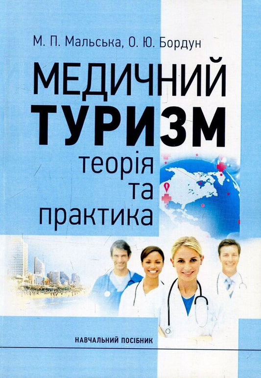Medical tourism. Theory and practice. Tutorial / Медичний туризм. Теорія та практика. Навчальний посібник Марта Мальская, Ореста Бордун 978-617-673-810-7-1