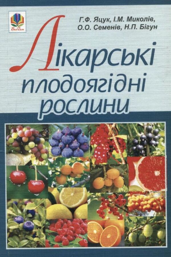 Medicinal fruit-bearing plants / Лікарські плодоягідні рослини Наталья Бигун, Анна Яцук, Игорь Мыколив, О. Семенив 978-966-10-1911-8-1