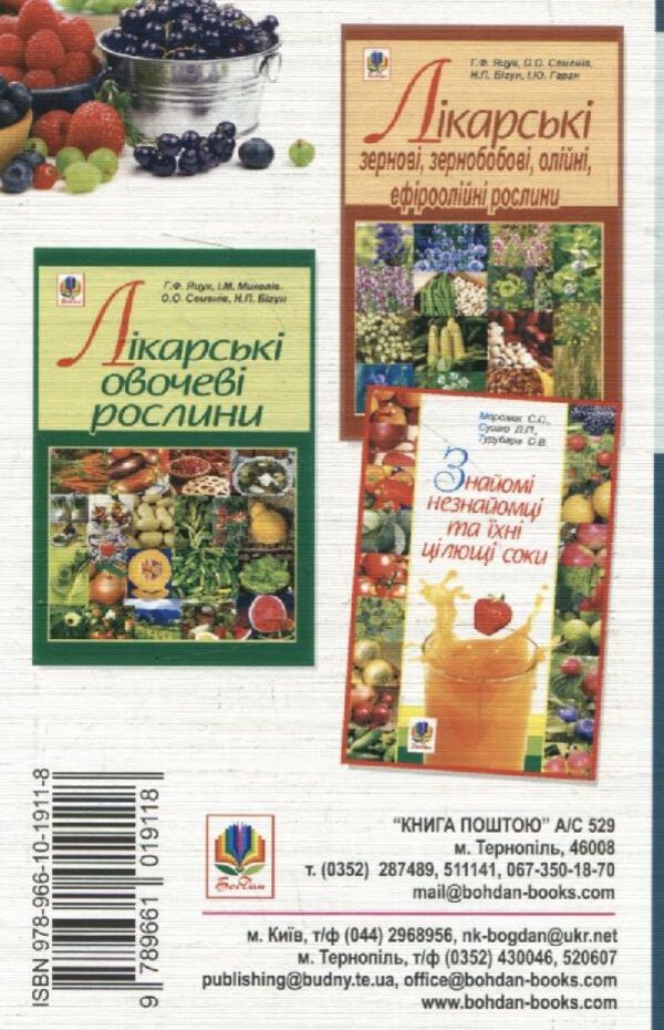 Medicinal fruit-bearing plants / Лікарські плодоягідні рослини Наталья Бигун, Анна Яцук, Игорь Мыколив, О. Семенив 978-966-10-1911-8-2