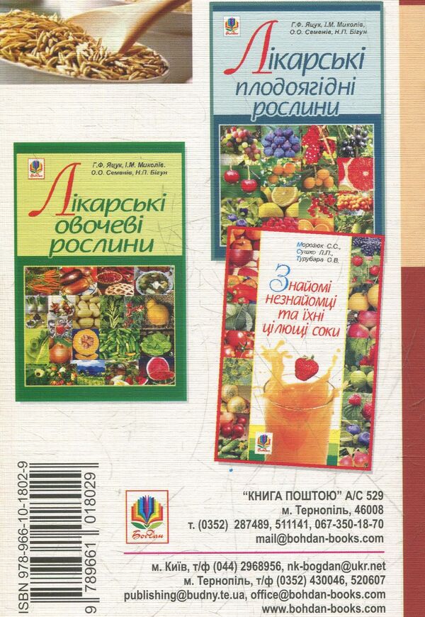 Medicinal grains, legumes, oil, essential oil plants / Лікарські зернові, зернобобові, олійні, ефіроолійні рослини Анна Яцук 978-966-10-1802-9-2