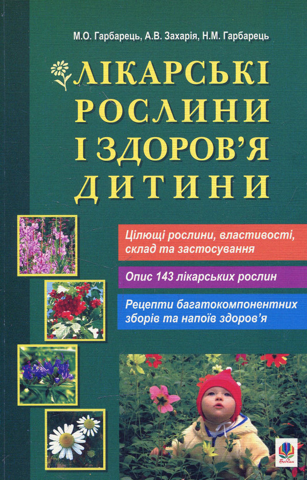 Medicinal plants and child health / Лікарські рослини і здоров’я дитини Михаил Гарбарец, Наталия Гарбарец, Андрей Захария 978-966-10-0247-9-1