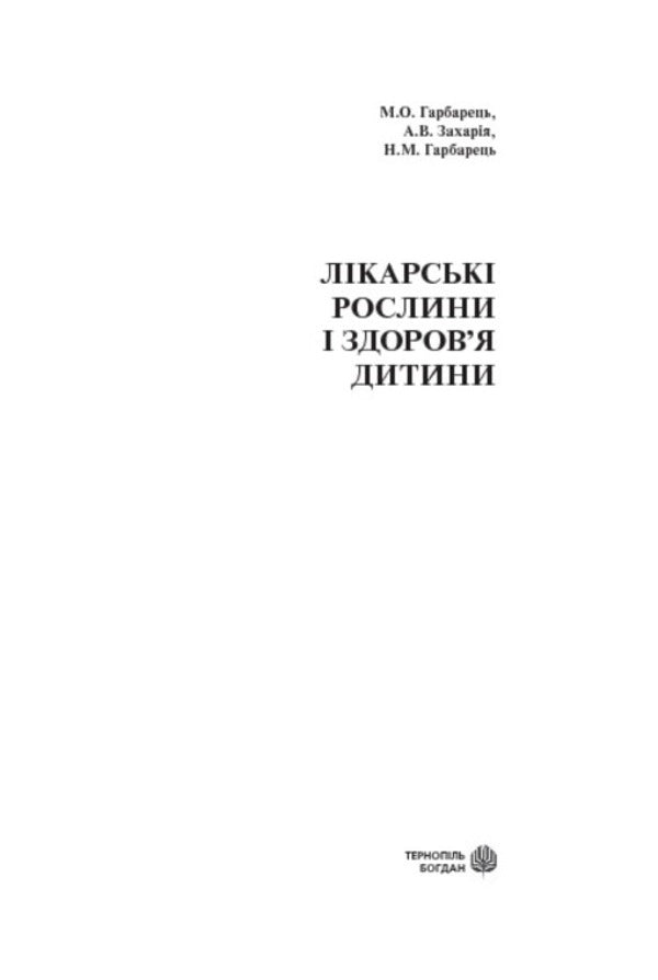 Medicinal plants and child health / Лікарські рослини і здоров’я дитини Михаил Гарбарец, Наталия Гарбарец, Андрей Захария 978-966-10-0247-9-3