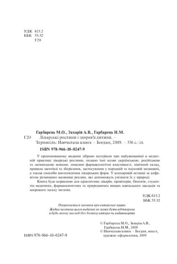 Medicinal plants and child health / Лікарські рослини і здоров’я дитини Михаил Гарбарец, Наталия Гарбарец, Андрей Захария 978-966-10-0247-9-4