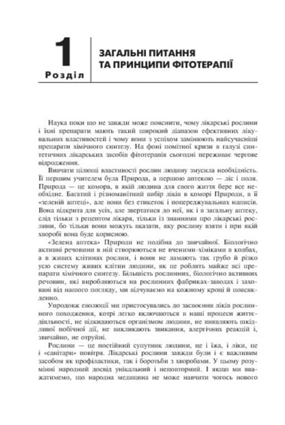 Medicinal plants and child health / Лікарські рослини і здоров’я дитини Михаил Гарбарец, Наталия Гарбарец, Андрей Захария 978-966-10-0247-9-6