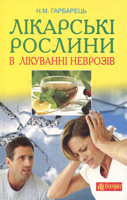 Medicinal plants in the treatment of neuroses / Лікарські рослини в лікуванні неврозів Михаил Гарбарец, Наталия Гарбарец 978-966-10-2828-8-1