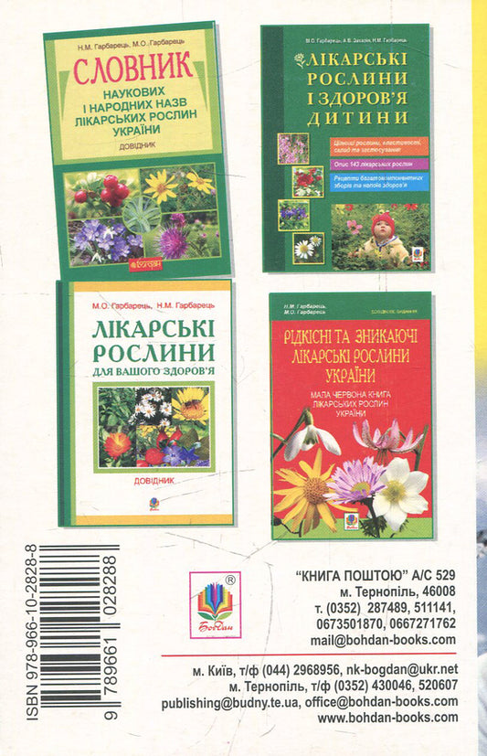 Medicinal plants in the treatment of neuroses / Лікарські рослини в лікуванні неврозів Михаил Гарбарец, Наталия Гарбарец 978-966-10-2828-8-2