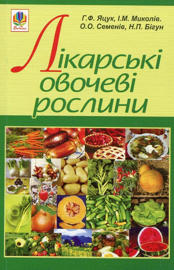 Medicinal vegetable plants / Лікарські овочеві рослини Анна Яцук, О. Семенив, Наталья Бигун 978-966-10-1192-1-1