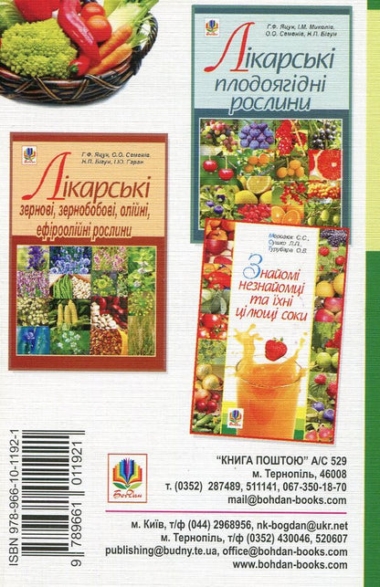 Medicinal vegetable plants / Лікарські овочеві рослини Анна Яцук, О. Семенив, Наталья Бигун 978-966-10-1192-1-2