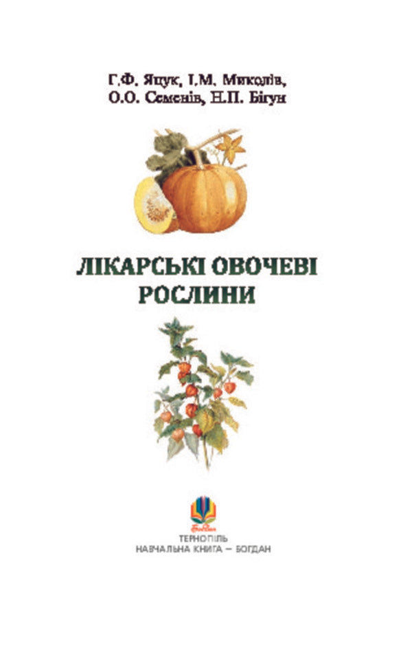 Medicinal vegetable plants / Лікарські овочеві рослини Анна Яцук, О. Семенив, Наталья Бигун 978-966-10-1192-1-3