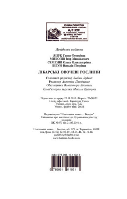 Medicinal vegetable plants / Лікарські овочеві рослини Анна Яцук, О. Семенив, Наталья Бигун 978-966-10-1192-1-5