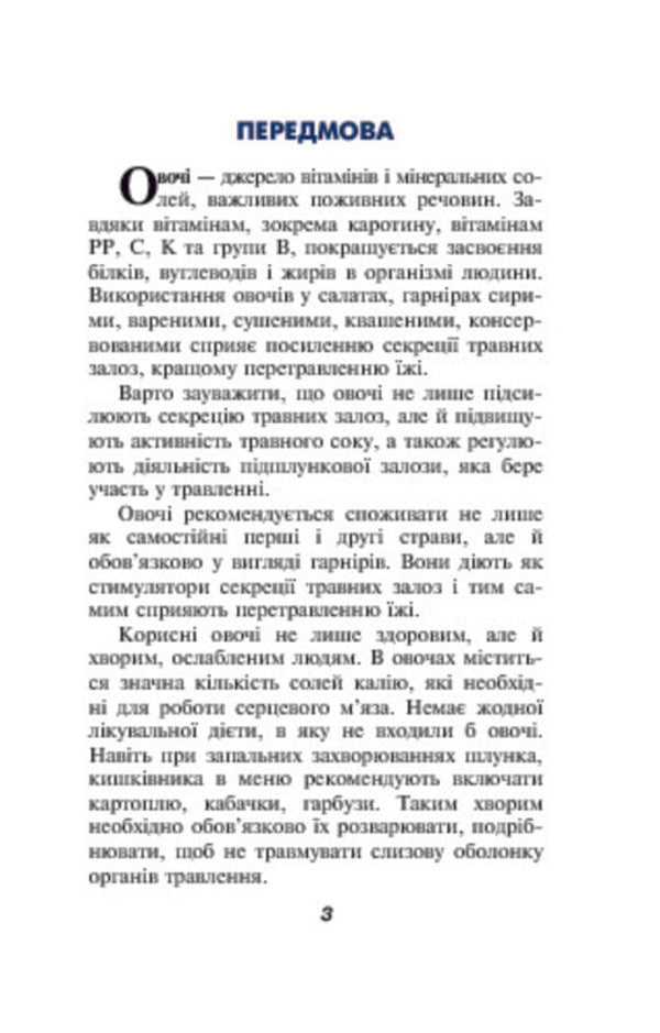 Medicinal vegetable plants / Лікарські овочеві рослини Анна Яцук, О. Семенив, Наталья Бигун 978-966-10-1192-1-6