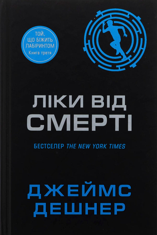 Medicine From Death. Book 3 / Ліки від смерті. Книга 3 James Deshner / Джеймс Дашнер 9789669489333-1