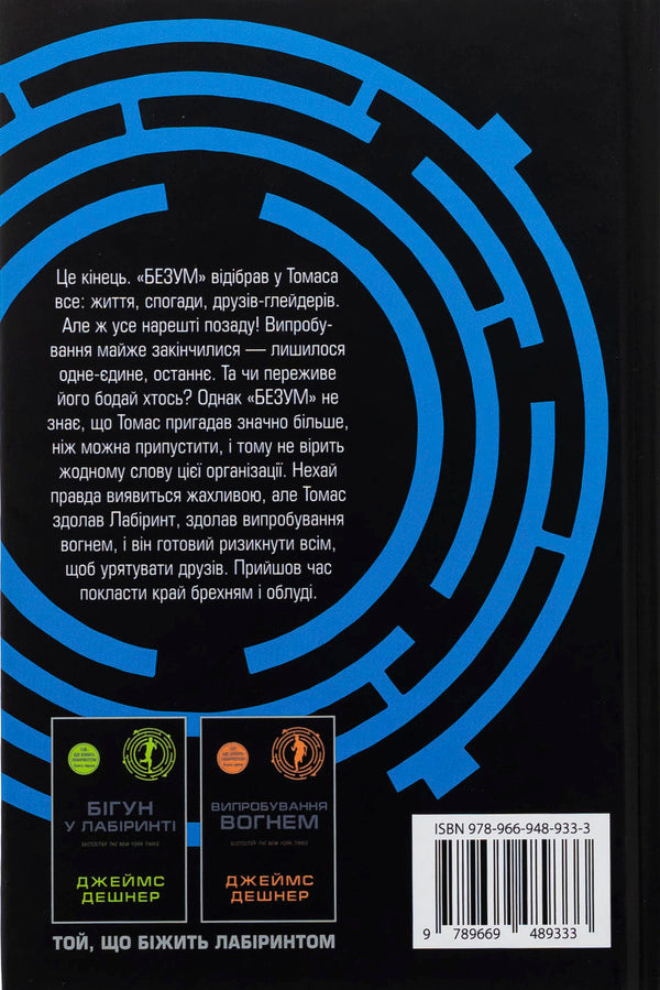 Medicine From Death. Book 3 / Ліки від смерті. Книга 3 James Deshner / Джеймс Дашнер 9789669489333-2
