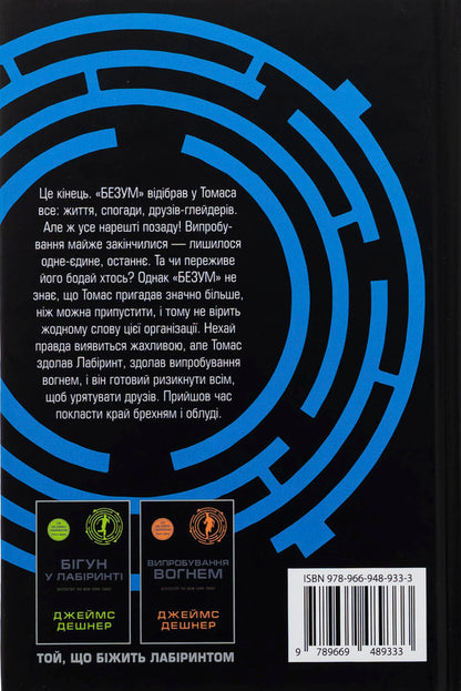 Medicine From Death. Book 3 / Ліки від смерті. Книга 3 James Deshner / Джеймс Дашнер 9789669489333-2