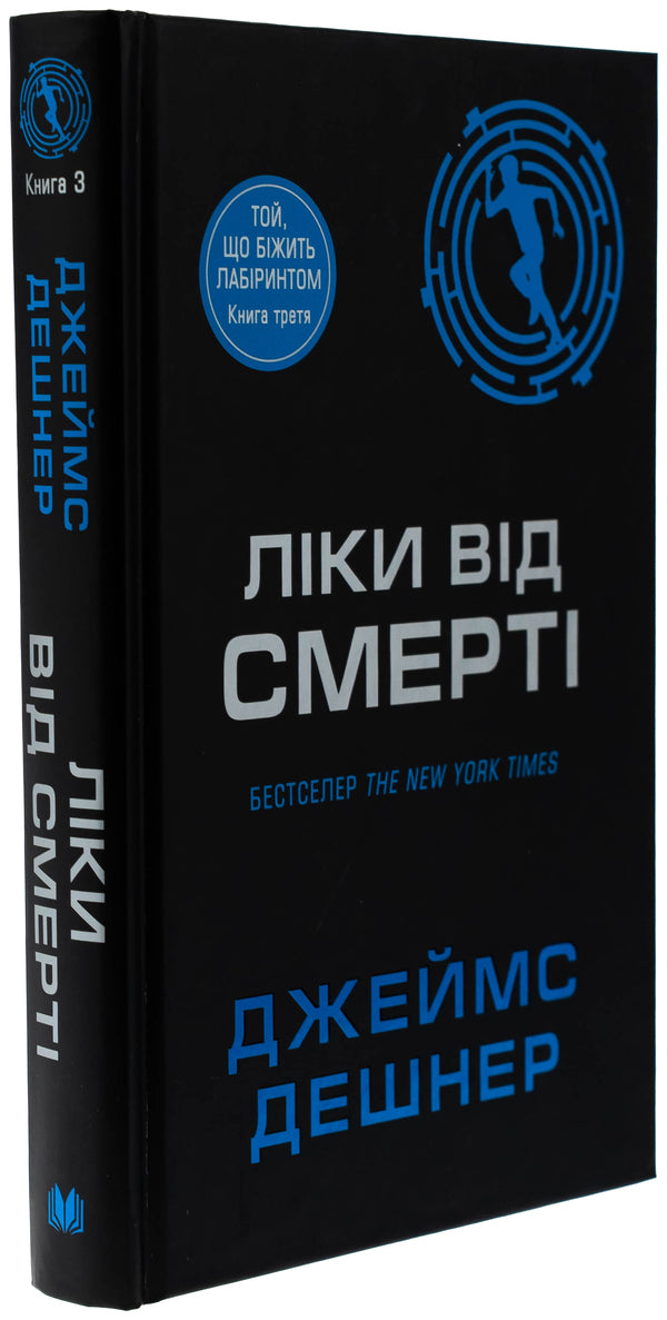 Medicine From Death. Book 3 / Ліки від смерті. Книга 3 James Deshner / Джеймс Дашнер 9789669489333-3