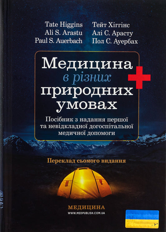 Medicine In Different Natural Conditions: A Guide To Providing First And Emergency Pre-Hospital Medical Aid - Медицина в рзних природних умовах: посбник з надання першо та невдкладно догосптально медично допомоги Tate Higgins, Ali S. Arastu, Paul S. Auerbach - Тейт Хггнс, Ал С. Арасту, Пол С. Ауербах 9786175059432-1