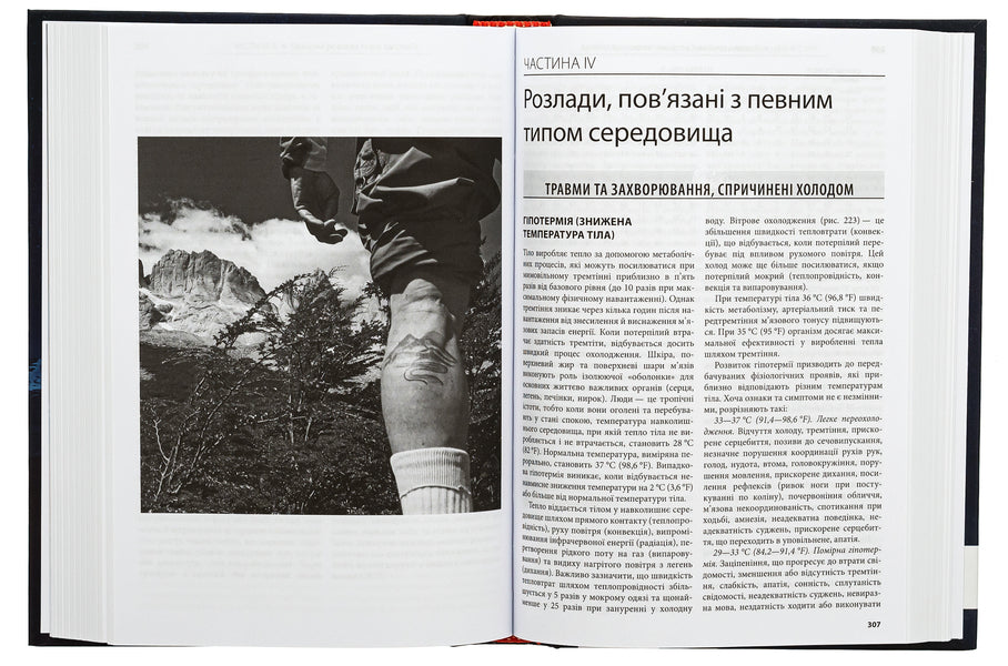 Medicine In Different Natural Conditions: A Guide To Providing First And Emergency Pre-Hospital Medical Aid - Медицина в рзних природних умовах: посбник з надання першо та невдкладно догосптально медично допомоги Tate Higgins, Ali S. Arastu, Paul S. Auerbach - Тейт Хггнс, Ал С. Арасту, Пол С. Ауербах 9786175059432-5